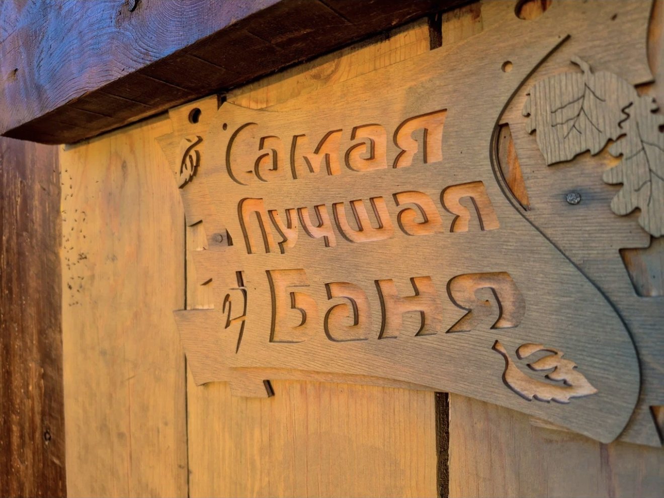 Резная табличка «Самая лучшая баня»